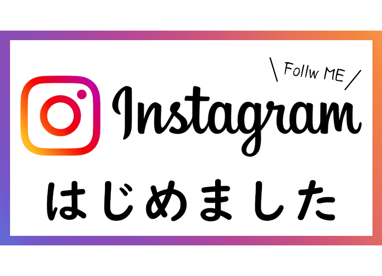 Instagramやっています